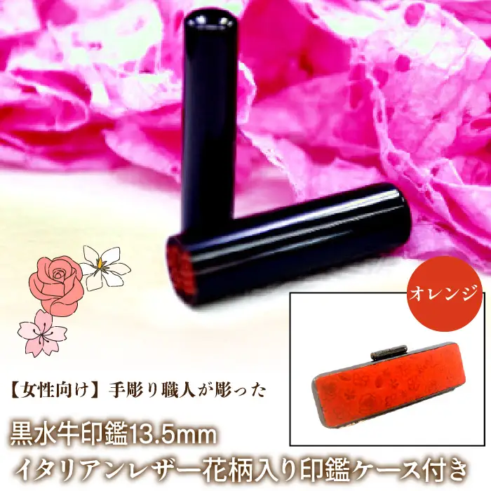 【女性向け】手彫り職人が彫った黒水牛印鑑13.5mm イタリアンレザ－花柄入り印鑑ケース付き：オレンジ NST012or