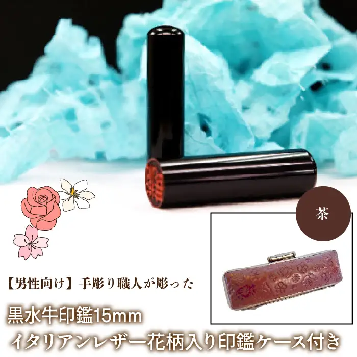 【男性向け】手彫り職人が彫った黒水牛印鑑15mm イタリアンレザ－花柄入り印鑑ケース付き：茶 NST014br