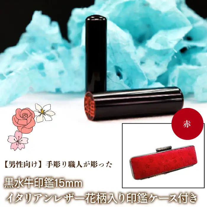 【男性向け】手彫り職人が彫った黒水牛印鑑15mm イタリアンレザ－花柄入り印鑑ケース付き：赤 NST014re