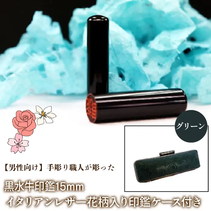 【男性向け】手彫り職人が彫った黒水牛印鑑15mm イタリアンレザ－花柄入り印鑑ケース付き：グリーン NST014gr