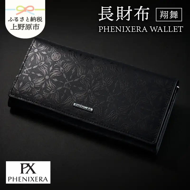PHENIXERA WALLET　翔舞　長財布　黒