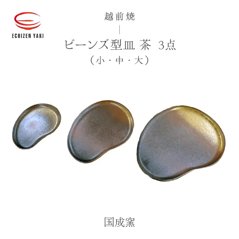  越前焼のふるさと越前町からお届け！ 3点セットビーンズ型皿茶 小 ・タタラビーンズ皿 茶 中・ 大  国成窯  越前焼 越前焼き 【プレート 食器  ギフト うつわ 電子レンジ 食洗機  工芸品 陶芸作家 陶器 】 [e25-a061]