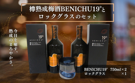 父の日 樽熟成梅酒BENICHU19°とロックグラスのセット お酒 洋酒 リキュール