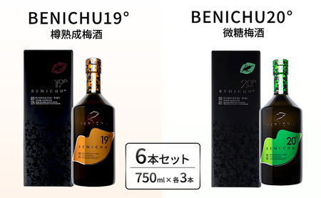父の日 樽熟成梅酒と微糖梅酒、BENICHU19°20°2種6本飲み比べセット（750ml） お酒 洋酒 リキュール