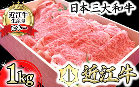 【PRキャンペーン対象】近江牛 すき焼き しゃぶしゃぶ ロース 肩ロース 1kg 【AG02W】 近江牛 牛肉すき焼き