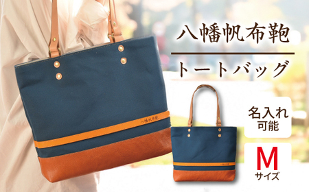 ハンドメイド 八幡帆布鞄トートバッグ・名入れ可能 Mサイズ【CC01W