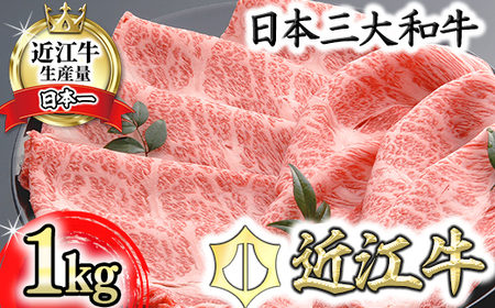 【PRキャンペーン対象】近江牛 肩ロース すき焼き 1kg 【AF09W】 近江牛 牛肉すき焼き