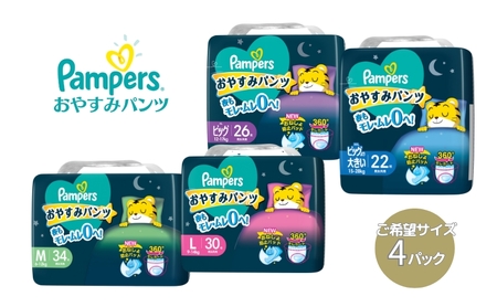 パンパース おやすみパンツ 4パック ベビー用品  紙おむつ 日用品 幼児 乳児 おねしょ防止パッド 夜用  ビッグ：26枚