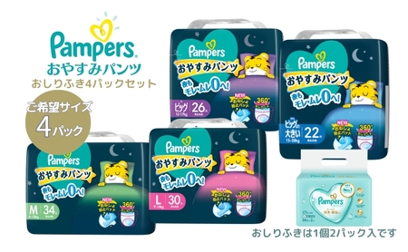 パンパース おやすみパンツ 4パックと おしりふき 4パック ベビー用品 ベビー用品  紙おむつ 日用品 幼児 乳児 おねしょ防止パッド 夜用  ビッグ大：22枚