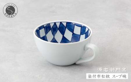 源右衛門窯 染付市松紋 スープ碗 器 食器 皿 デザートカップ カフェオレボウル 有田焼 A40-305