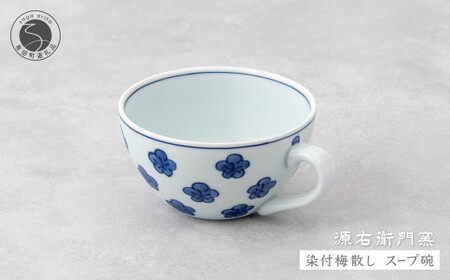 源右衛門窯 染付梅散し スープ碗 器 食器 皿 デザートカップ カフェオレボウル 有田焼 35000円 3.5万円 A35-501