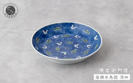 源右衛門窯 染錦水鳥図 深皿 器 食器 皿 カレー皿 パスタ皿 有田焼 A55-110