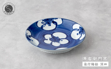 源右衛門窯 染付梅絵 深皿 器 食器 皿 カレー皿 パスタ皿 有田焼 A27-8