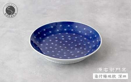 【有田焼】源右衛門窯 染付梅地紋 1枚 【源右衛門窯】深皿 有田焼深皿 器 食器 有田焼食器 皿 カレー皿 有田焼 カレー皿 高級カレー皿 パスタ皿 有田焼パスタ皿 高級パスタ皿 有田焼 染付 有田焼染付 染付食器 A55-111