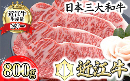 近江牛 サーロインステーキ 800g ( 200g × 4枚 ) 【AF10W】 ステーキ