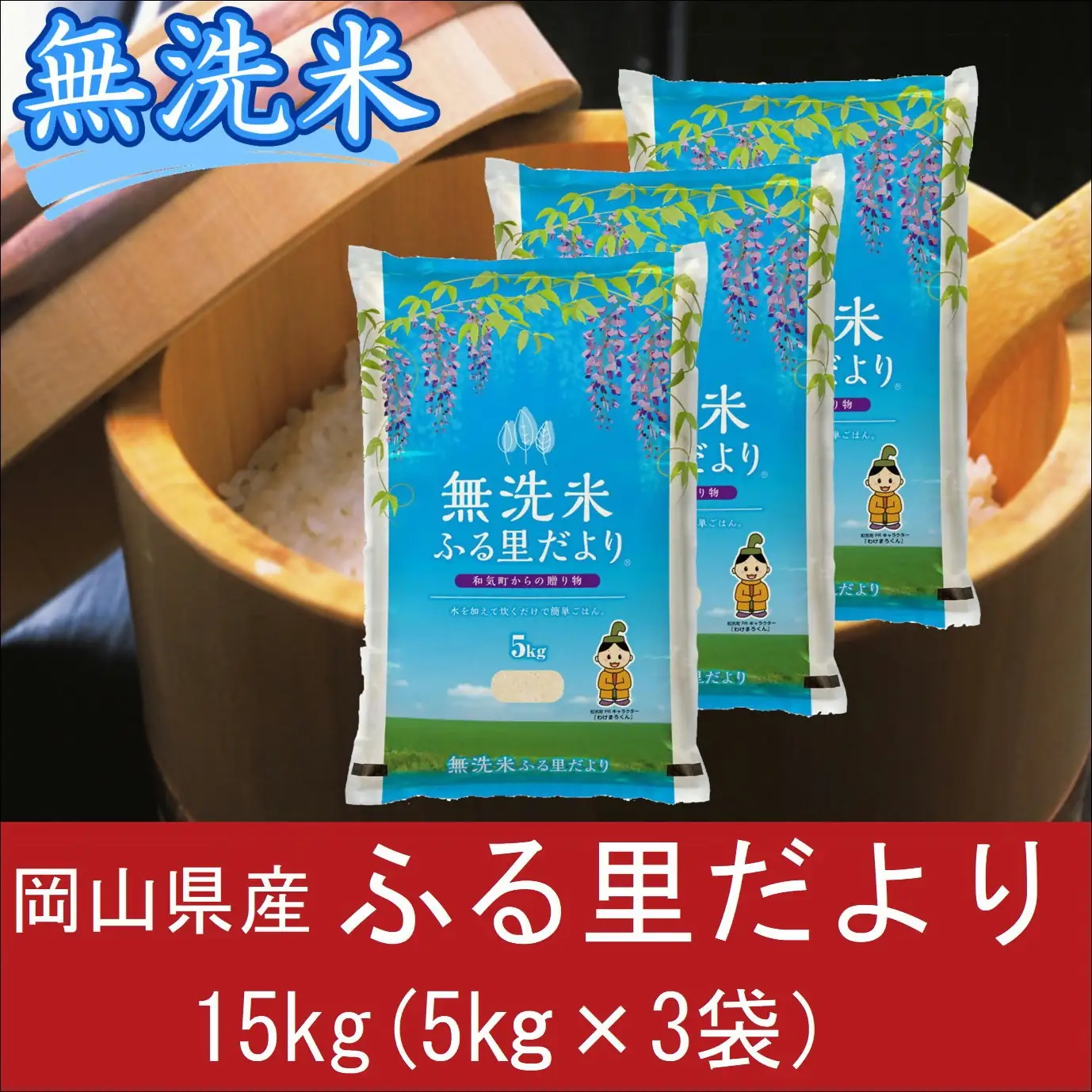 無洗米　ブレンド米　15kg（5kg×3）　岡山県産　ふる里だより　米　小分け　上-16