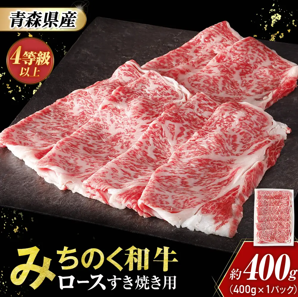 青森県産 みちのく和牛 ロース すき焼き用 400g 牛肉 国産牛 肉