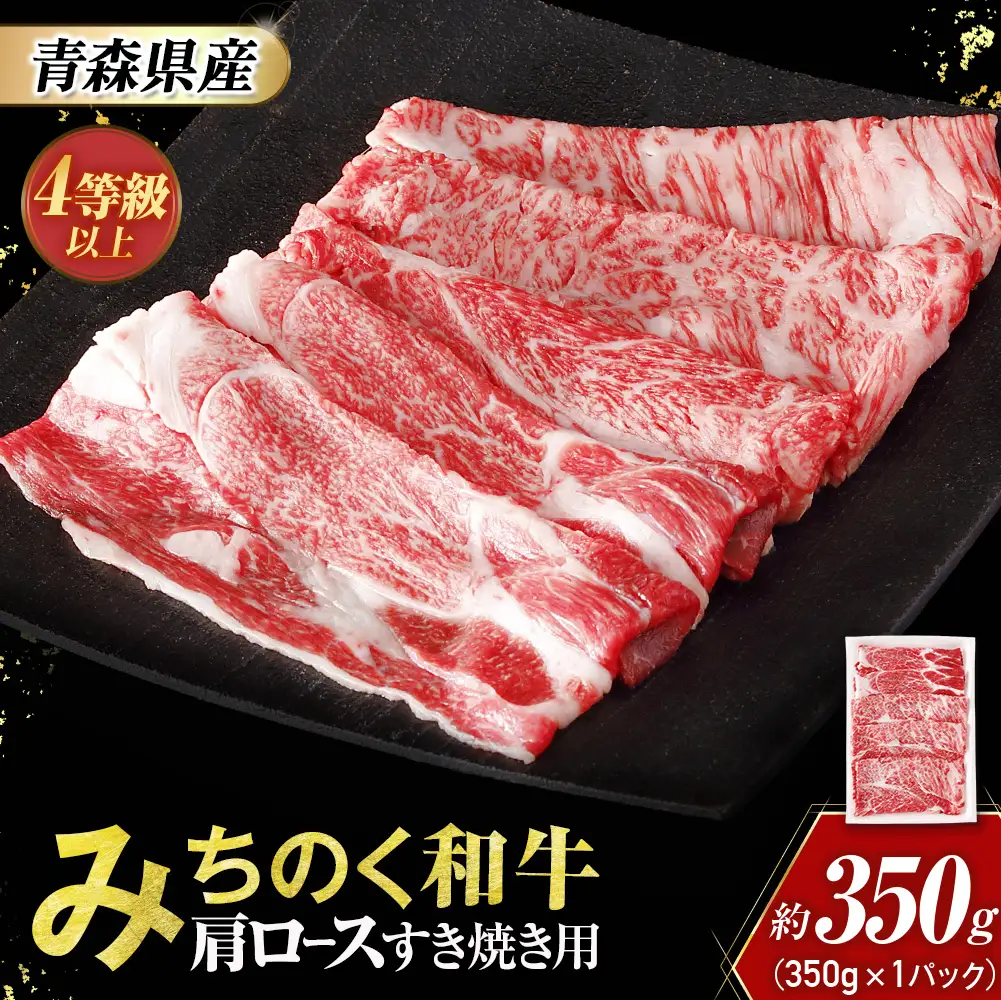 青森県産 みちのく和牛 肩ロース すき焼き用 350g 牛肉 国産牛 肉
