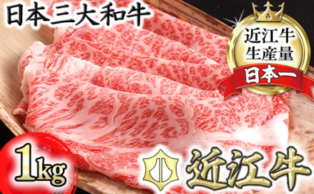近江牛 すきやき [選] 1kg カネ吉山本【Y084W1】すき焼き 【 近江牛 】 牛肉