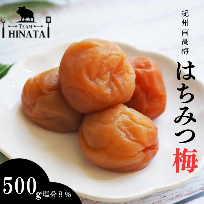 紀州南高梅 はちみつ梅（塩分約8%）500g / 和歌山 田辺市 紀州南高梅 南高梅 梅干し 梅干 梅 うめ 肉厚 お米 おにぎり 焼酎 梅酒 健康 はちみつ【hnt022】
