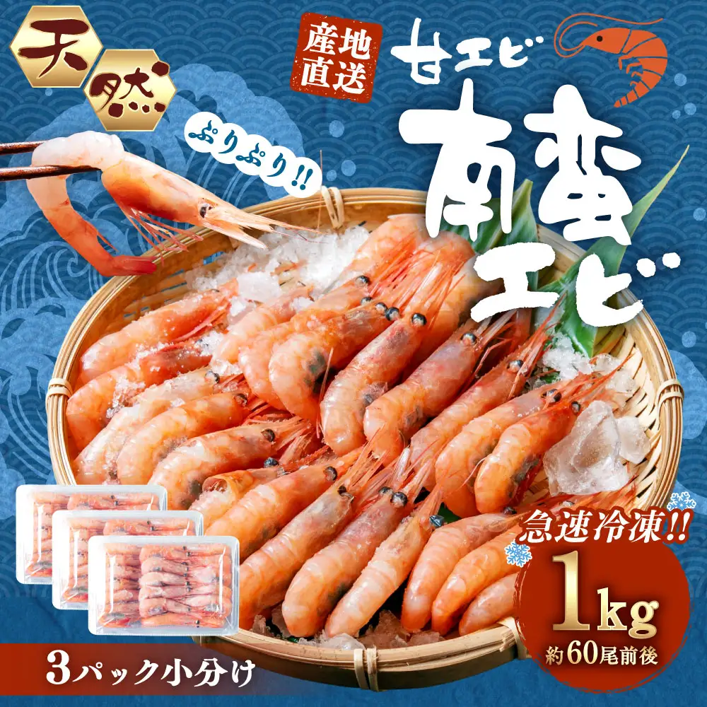 「南蛮エビ（甘エビ）」1kg 新鮮！県北寝屋漁港直送！ 1043001 