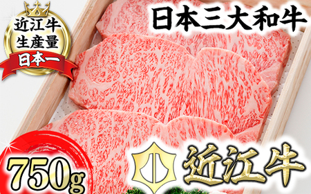 特選 近江牛 ロースステーキ 750g (約250g×3枚) 森村商会 L004W ステーキ
