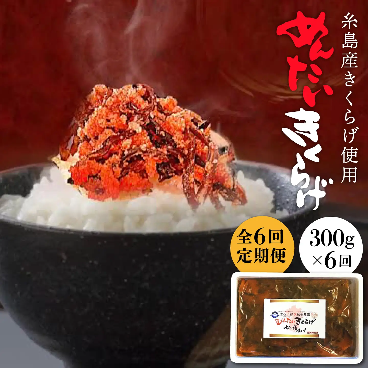 【全6回定期便】結樹農園 アグリス めんたい きくらげ 300g 《糸島》【結樹農園アグリス】きくらげ/国産/明太/明太子 [AAJ006]