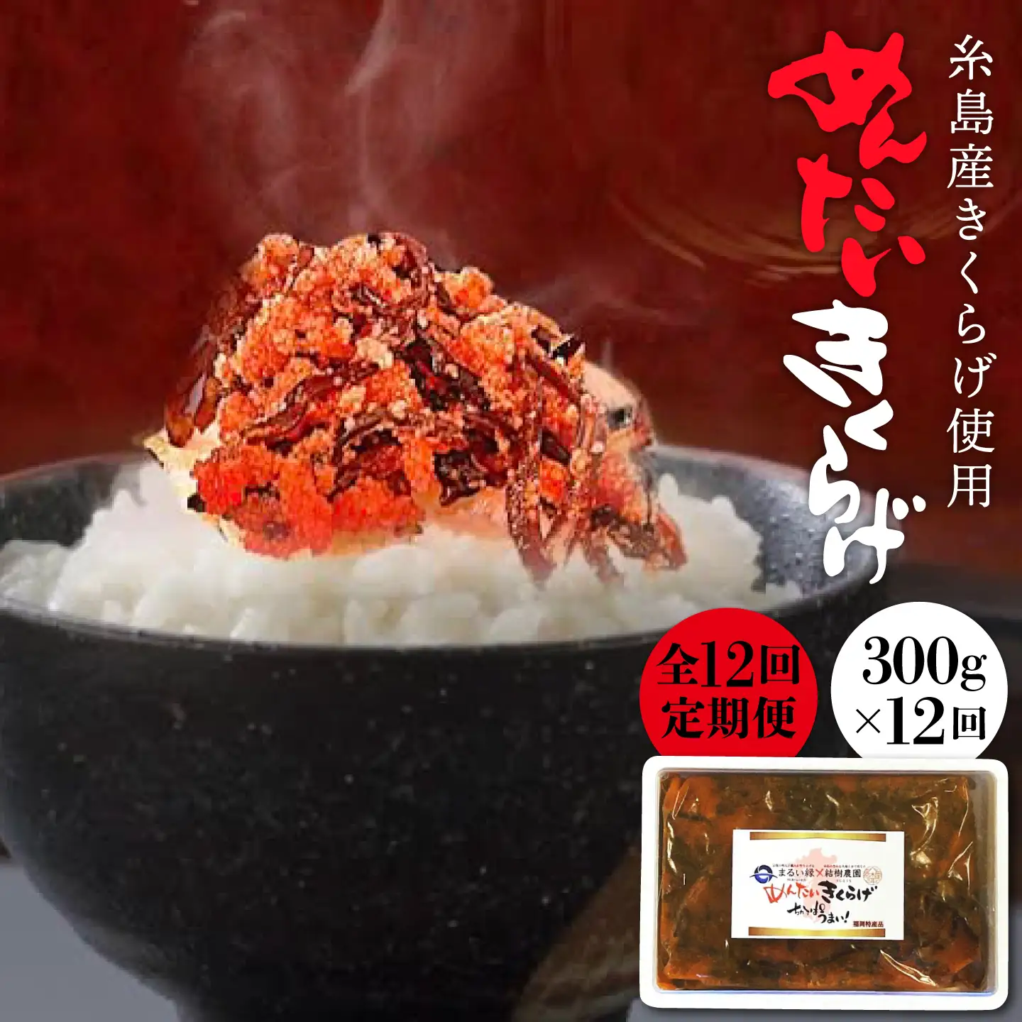 【全12回定期便】結樹農園 アグリス めんたい きくらげ 300g 《糸島》【結樹農園アグリス】きくらげ/国産/明太/明太子 [AAJ007]