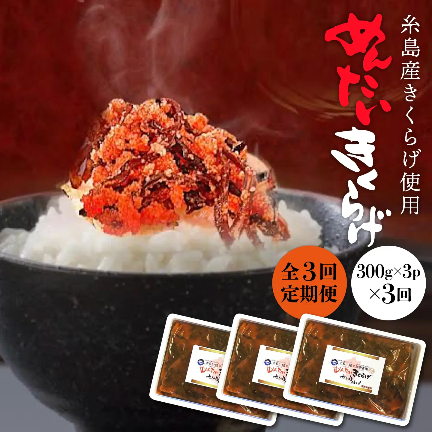 【全3回定期便】結樹農園 アグリス めんたい きくらげ 300g×3P 《糸島》【結樹農園アグリス】 [AAJ008]