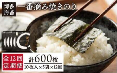 【全12回定期便】一番摘み 有明海産 焼き のり 50枚 ( 10枚 × 5袋 ）博多 海苔 福岡  糸島市 / 博多海苔 [ACG008] のり ノリ