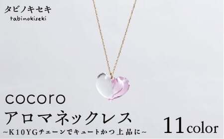 cocoro アロマ ネックレス K10 YG （ 10金 イエロー ゴールド ） 《糸島》 【タビノキセキ】  [ADB011]
