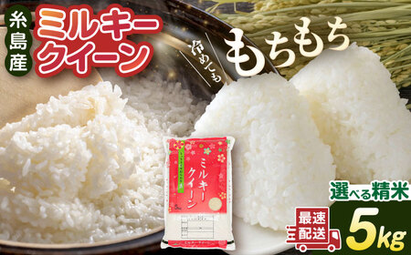 【お中元対象】【精米方法が選べる！】ミルキークイーン 5kg （ 1袋 ） 《糸島》 【玄米・精米専門店 新飼宗一郎商店】 [ADE001]