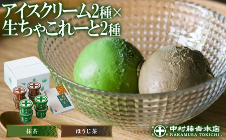 《中村藤吉本店》濃厚で豊かな味わいのアイスクリームと生ちゃこれーと詰合せ(抹茶・ほうじ茶×各1) 特産品 宇治茶 宇治抹茶 抹茶 アイス アイスクリーム スイーツ チョコレート チョコ 生チョコ  菓子 デザート 【uj-AZ010】【中村藤吉本店】