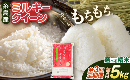 【 3回 定期便 】ミルキークイーン 5kg  《糸島》【 玄米 ・ 精米 専門店 新飼宗一郎商店】 [ADE003]