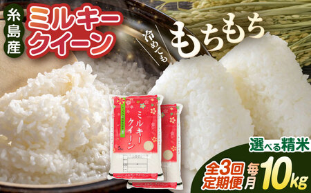 【 3回 定期便 】ミルキークイーン 10kg （ 5kg × 2袋 ）《糸島》【 玄米 ・ 精米 専門店 新飼宗一郎商店】 [ADE004]