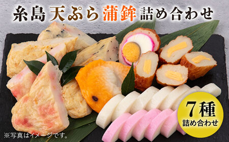 天ぷら 蒲鉾 詰め合わせ (7種8点) Bセット 糸島市 / 村島蒲鉾店 惣菜 かまぼこ [AHH002]