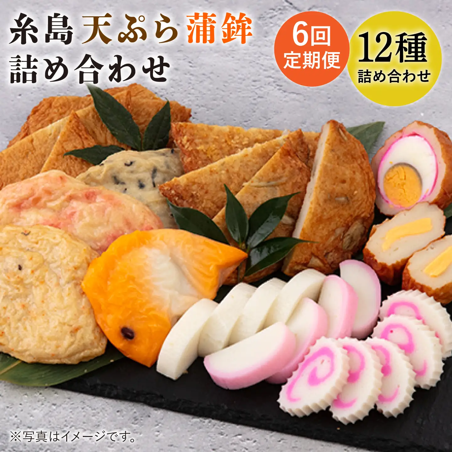 【全6回 定期便 】天ぷら 蒲鉾 詰め合わせ (12種17点) Aセット 糸島市 / 村島蒲鉾店 惣菜 かまぼこ [AHH004]
