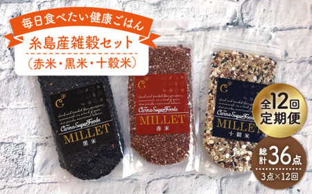 【 全12回 定期便 】 糸島産 雑穀 セット 《糸島》 【Carna】 [ALA043]