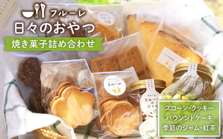 【お中元対象】いろいろ 焼き菓子 詰め合わせ《糸島》【フルーレ】お菓子 スイーツ ケーキ スコーン クッキー ジャム 贈り物 [AME002]