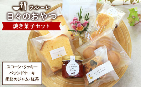 【お中元対象】”日々のおやつ” 焼き菓子 セット ( 小 )《糸島》【フルーレ】お菓子 スイーツ パウンド ケーキ クッキー ジャム スコーン 贈り物 [AME008]