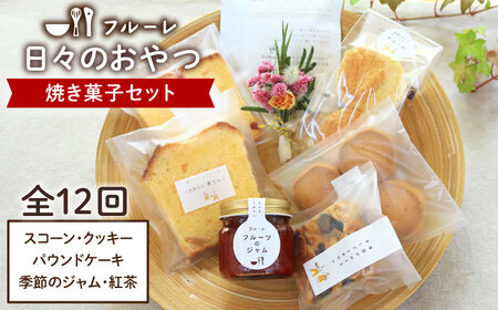 【全12回定期便】”日々のおやつ” 焼き菓子 定期便 セット《糸島》【フルーレ】お菓子 スイーツ ケーキ スコーン パウンド ケーキ ジャム クッキー 贈り物 [AME009]