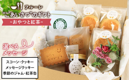 【お中元対象】ごあいさつの ギフト おやつ と 紅茶 《糸島》【フルーレ】 お菓子 スイーツ ケーキ スコーン パウンド ケーキ ジャム クッキー 贈り物 [AME010]