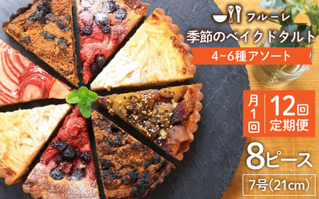 【全12回定期便】 季節 の ベイクドタルト ケーキ アソート 4種?6種 糸島 / フルーレ [AME013] お菓子 スイーツ ケーキ タルト