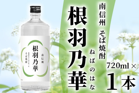  南信州根羽村産 そば焼酎 「根羽乃華」 25度 720ml 1本 喜久水 長野 蕎麦 お酒 7000円