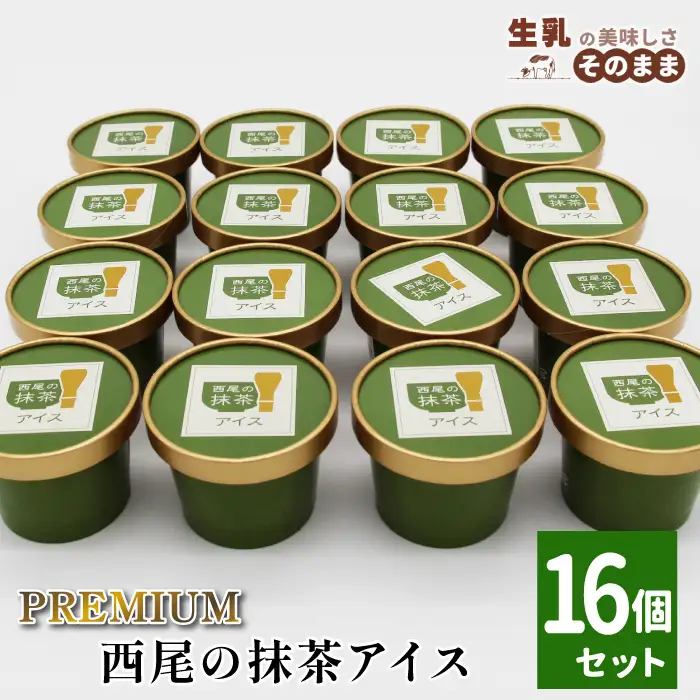 〈1週間以内発送〉PREMIUM  西尾の抹茶アイス 16個 抹茶アイス アイス アイスクリーム アイスミルク