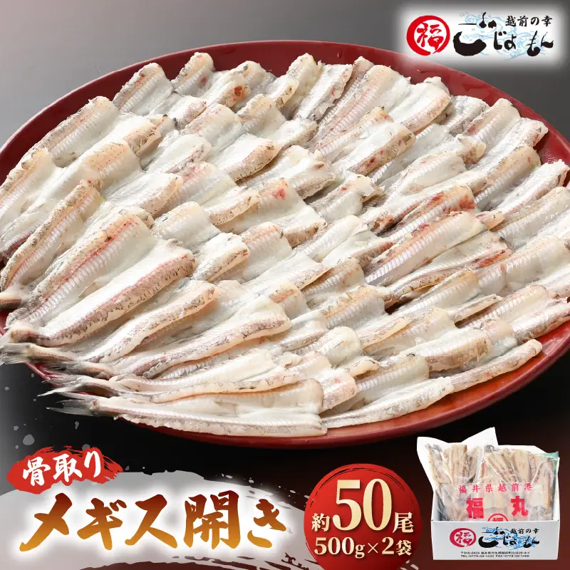  食べやすい越前の魚！骨取り メギス 開き 約1kg（50尾前後）500g × 2袋 網元漁師「福丸」厳選！【ニギス にぎす 小分け 冷凍 個包装 惣菜   焼魚 】 [e15-a023]