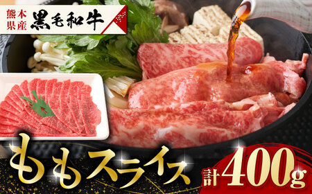 熊本県産 黒毛和牛 ももスライス 約400g 【有限会社 九州食肉産業】牛肉 A4 A5 国産 和牛 九州産 もも スライス すき焼き しゃぶしゃぶ [ZDQ065]