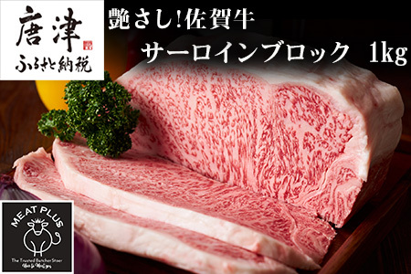 艶さし!佐賀牛サーロインブロック 1kg 肉 牛肉 ステーキ 焼肉 BBQ ギフト アウトドア