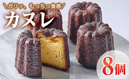カヌレ (計8個) スイーツ 冷凍 お菓子 おやつ 焼き菓子 お取り寄せ 個装 大分県 佐伯市 【AJ85】【 (有)ケーキ大使館クアンカ・ド－ネ】