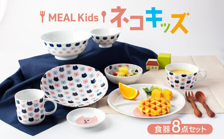 【美濃焼】MEAL Kids ネコ キッズ食器8点セット【大東亜窯業】子供食器セット 皿 コップ 小鉢 茶碗 お食い初め 子供用 キッズ 食器セット 男の子 女の子 動物 可愛い 日本製 美濃焼 食器 陶器 出産祝い プレゼント[MAG051]